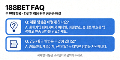 188BET FAQ 두 번째 항목 - 다양한 이용 관련 궁금증 해결