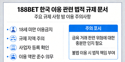 188BET 한국 이용 관련 법적 규제 문서와 주의 표시