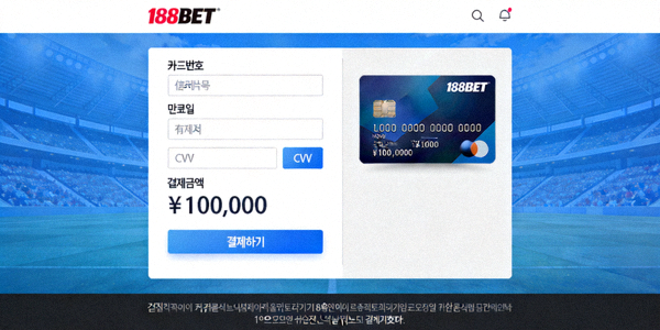 188BET 신용카드로 결제하는 화면 예시