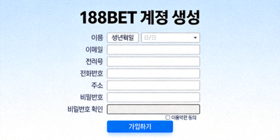 한국 188BET 계정 생성 시 필요한 개인정보 입력 양식