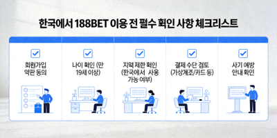 한국에서 188BET 이용 전 필수 확인 사항 체크리스트